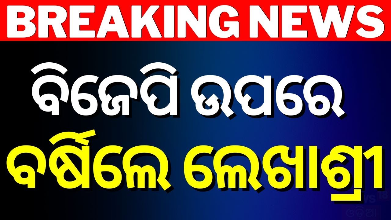 Odisha Budget News :ବଜେଟକୁ ନେଇ ବର୍ଷିଲା ବିଜେଡି |Odisha State Budget 2024