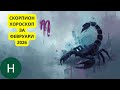 СКОРПИОН ФЕВРУАРИ 2026 МОЩНА ТРАНСФОРМАЦИЯ ИСТИНИ И КРАЙ НА СТАР ЦИКЪЛ