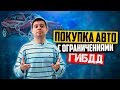 Покупка авто с ограничениями ГИБДД: когда игра стоит свеч (6+)