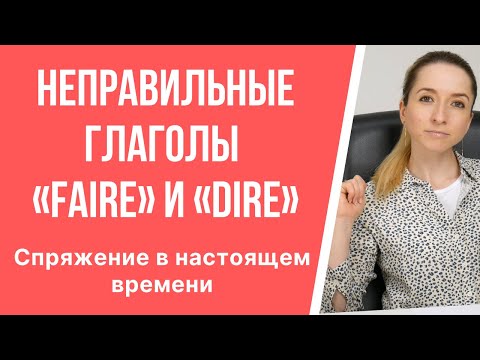 Грамматика французского языка. Спряжение неправильных глаголов «faire» и «dire» в настоящем времени.