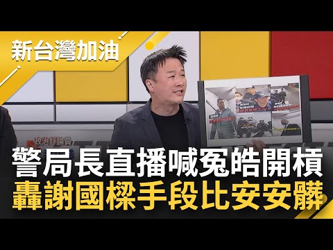 當官兵變強盜...警局長穿便服出動大批人力瞎扯僅4警 還用市長臉書直播喊冤 李正皓質疑警務中立講假的 轟謝國樑手段比高虹安還髒│許貴雅主持│【新台灣加油 PART1】20240222│三立新聞台