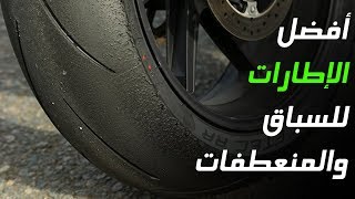 أفضل إطارات الدراجات النارية [ للسباق والمنعطفات ] 2018