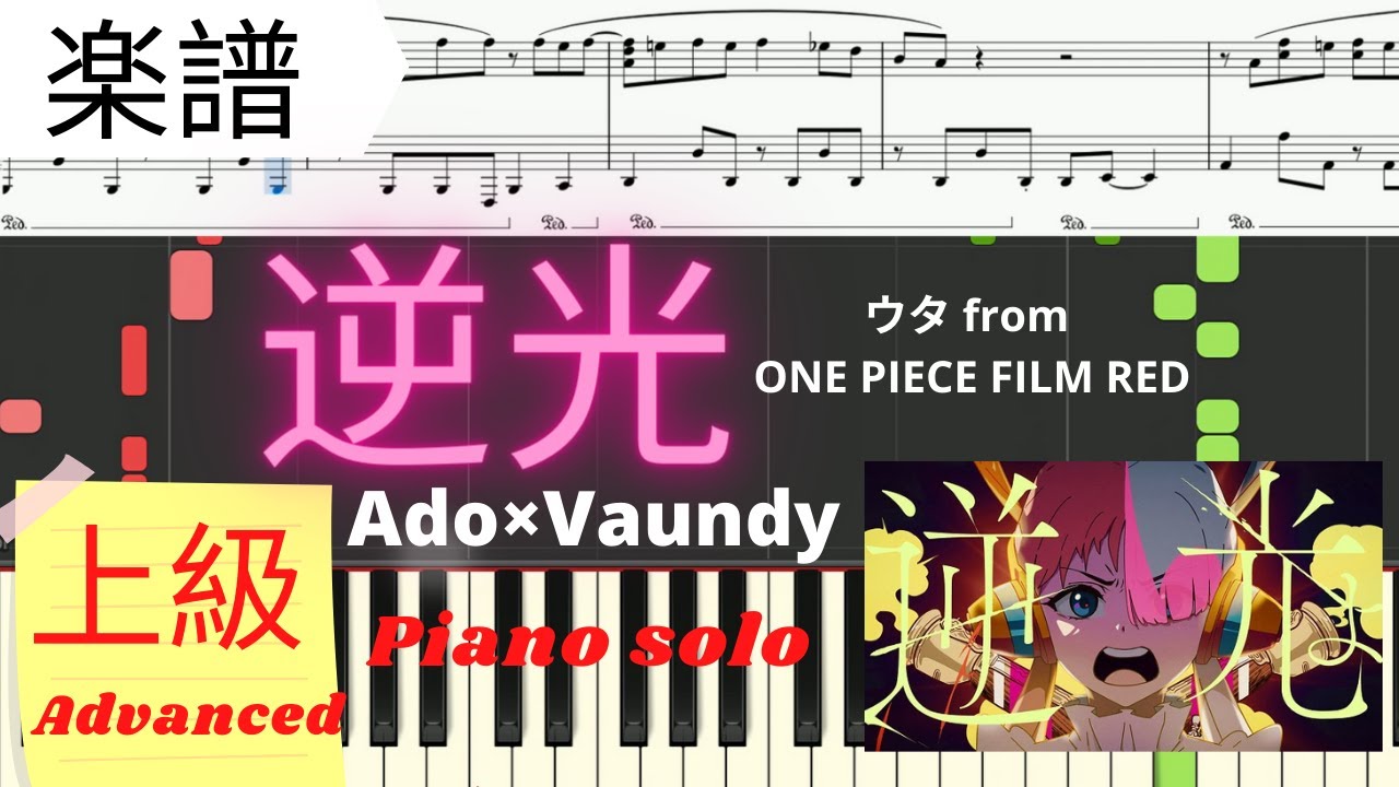 逆光（ONE PIECE FILM RED / 上級レベル） - Ado ピアノ楽譜 | Saori8Piano