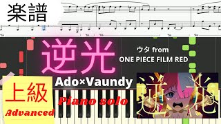 《Piano楽譜》逆光 / Ado （ウタ from ONE PIECE FILM RED）Backlight ピアノソロ 上級 Ado × Vaundy