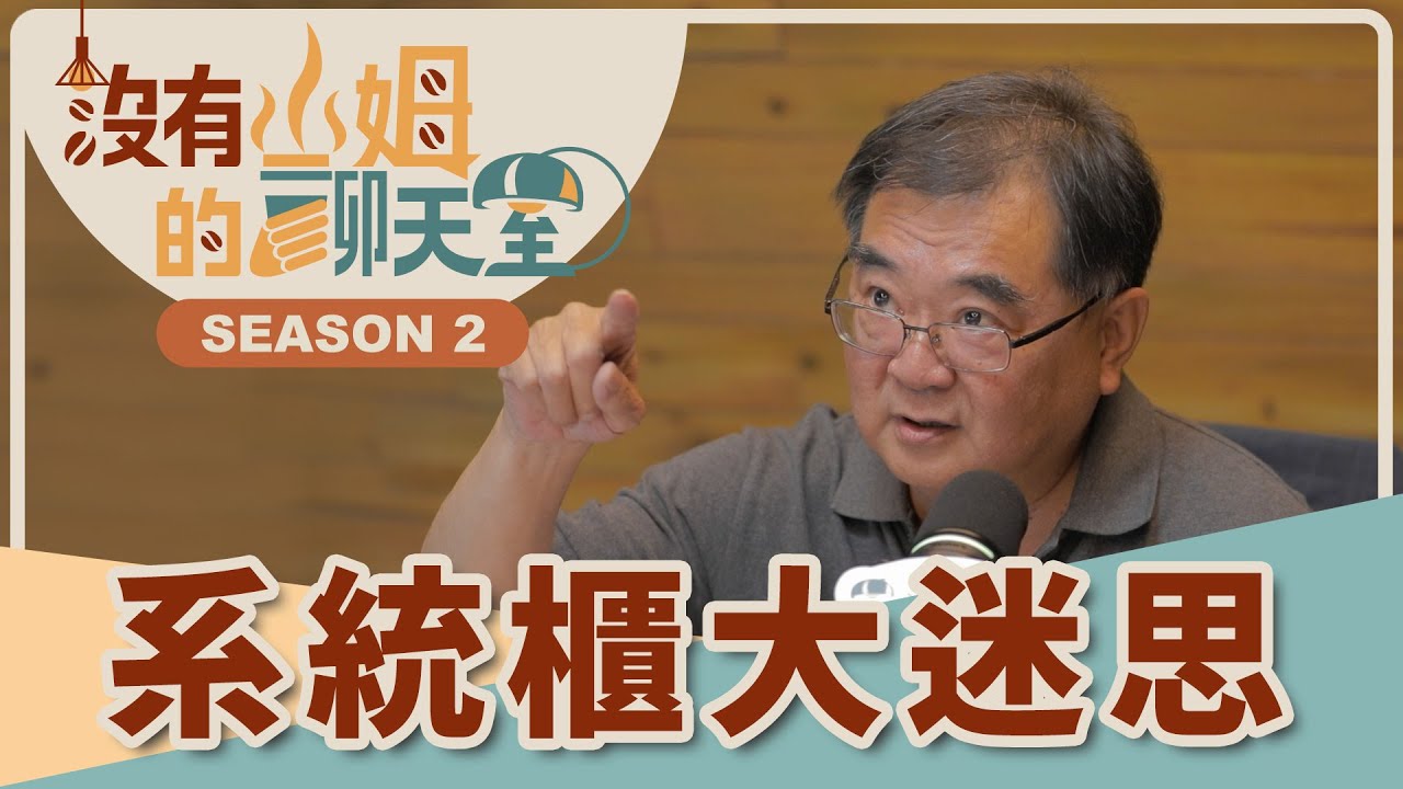 誤會大了！擔憂櫃體甲醛、歐洲系統櫃最好？！這些你以為的常識，全都是迷思！？｜【沒有山姆的聊天室】S2 Ep.51｜ @gorgeousspace  ​