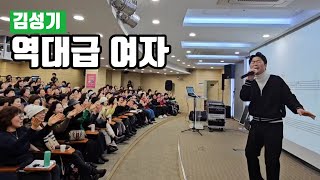김성기 🎶 역대급 여자 🎶 김용임 원곡 🎶 김성기노래교실