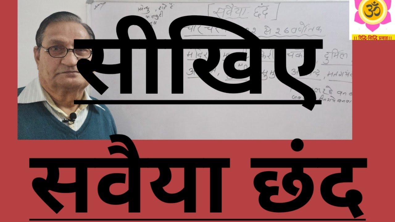 सवैया छंद । savaiya chhand । chhand। up board 12 hindi। state board। up board । hindi grammar। asi