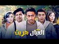 فيلم العيال هربت كامل جودة عاليه  حمادة هلال ماجد الكدواني صلاح عبدالله