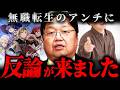 『お前が一番迷惑』無職転生アンチを“アホ”と切り捨てた男性に岡田斗司夫が苦言【岡田斗司夫 切り抜き サイコパス】