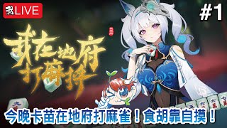 【我在地府打麻雀】今晚卡苗在地府打麻雀！食胡靠自摸！【Demonic Mahjong】