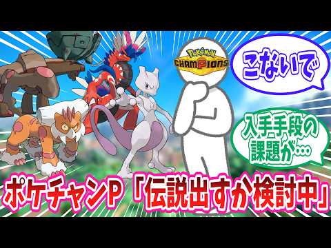 ポケチャンに伝説ポケモンの登場が検討されてる件に対するトレーナー達の反応集