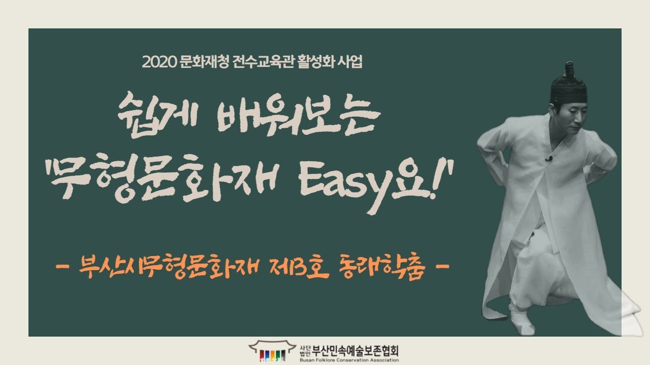 [2020문화재청 전수교육관 활성화사업] 쉽게 배워보는 '무형문화재 Easy요!' (동래학춤편)