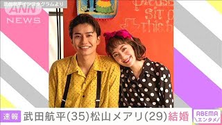 俳優の武田航平さん、女優の松山メアリさんが結婚(2021年1月14日)
