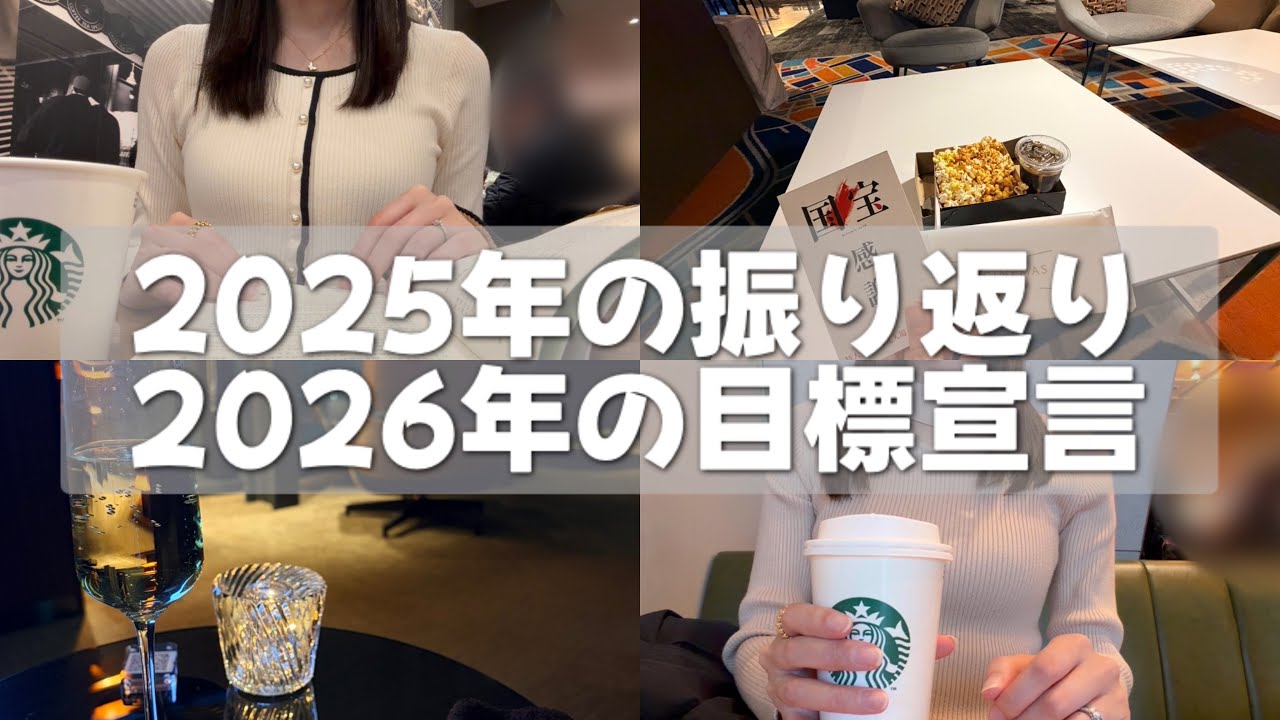 【2026】今年の目標｜仕事・勉強・お金・YouTube | 年末年始vlog