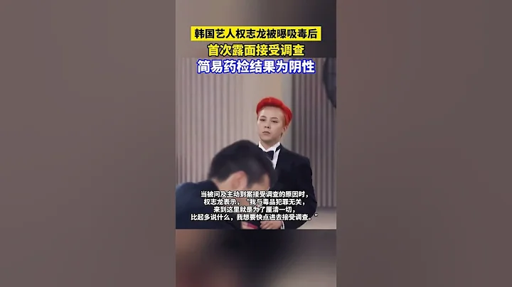 權志龍吸毒事件最新進展 #gd #權志龍 #shorts - 天天要聞