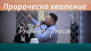 Пророческо Хваление Асен Бисеров