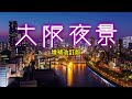 ブックトレイラー『大阪夜景　増補改訂版』