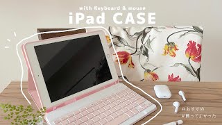【買ってよかった】おすすめの優秀iPadケース｜キーボード付き｜かわいい｜おしゃれ｜マウス付き