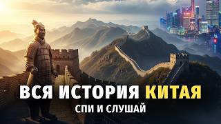 картинка: 🌙 Лекция для сна 🐉 Вся история Китая: от древних династий до наших дней
