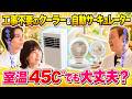 【家電王】設置したらすぐに涼しい！猛暑を乗り切るクーラー＆賢い自動サーキュレーター