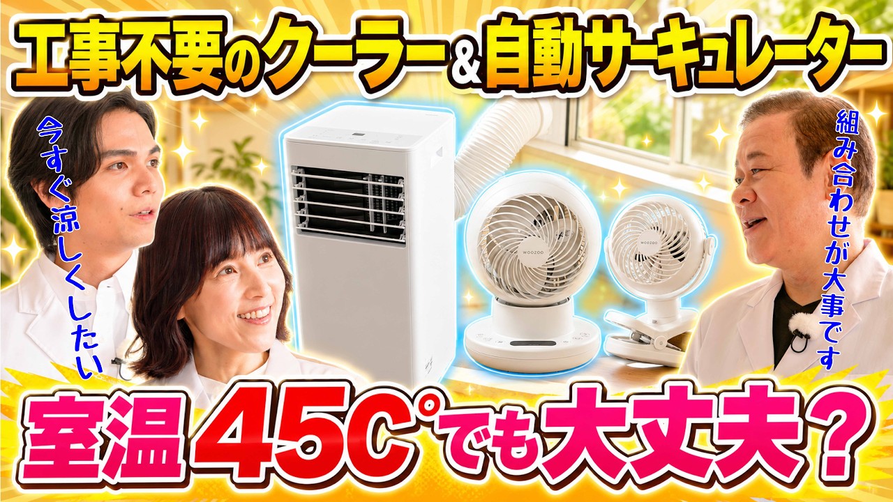 【家電王】設置したらすぐに涼しい！猛暑を乗り切るクーラー＆賢い自動サーキュレーター