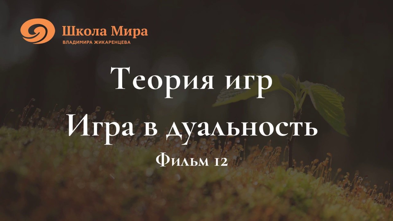 Теория игр. Игра в дуальность. Фильм 12. - YouTube
