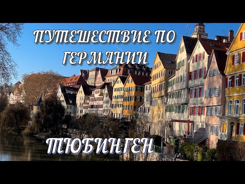 🇩🇪 TÜBINGEN DEUTSCHLAND #deutschland