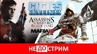 Не(до)стрим | Cities: Skylines; Black Flag; Mafia III (26.05.17)