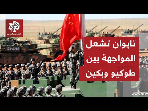 تصعيد بين الصين واليابان بسبب تايوان هل تتحول إلى مواجهة عسكرية وحرب مباشرة