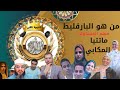 من هو البارقليط المحاضرة التي ابكت الشيخ رضا والمتابعين الضربات المكابية في النبؤات المحمدية من هو البارقليط المحاضرة التي ابكت الشيخ رضا والمتابعين الضربات المكابية في النبؤات المحمدية
