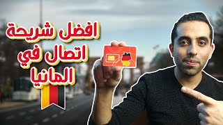 ارخص شرائح الاتصال في المانيا 🇩🇪📱