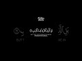 إن بطش ربك لشديد شاشة سوداء كرومات قرآن كريم بصوت ماهر المعيقلي سورة البروج