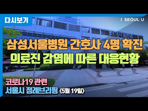 코로나19 관련 서울시 정례브리핑 - 5월 19일 | 서울시 코로나19 발생현황(<strong>삼성병원</strong> 등) 및 조치사항