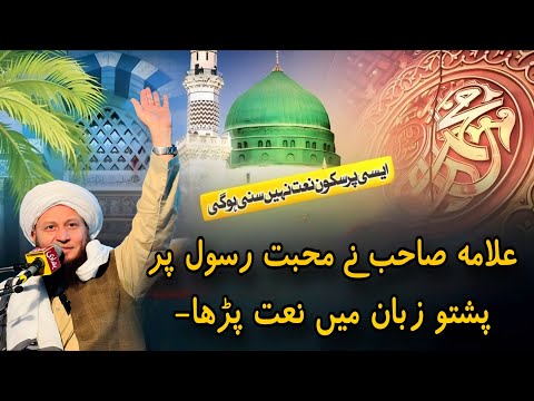 Pashto Naat Allama Khizr Ul Islam A Heart Touching Tribute To The Prophet ﷺ