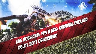 КАК ПОВЫСИТЬ FPS ДО 120 В ARK: Survival Evolved (06.01.2017) ОБНОВЛЕНО!