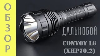 Convoy L6 XHP 70.2 Полный обзор фонаря