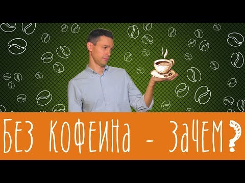 Бейне: Кофеинде қанша жалғыз жұп бар?