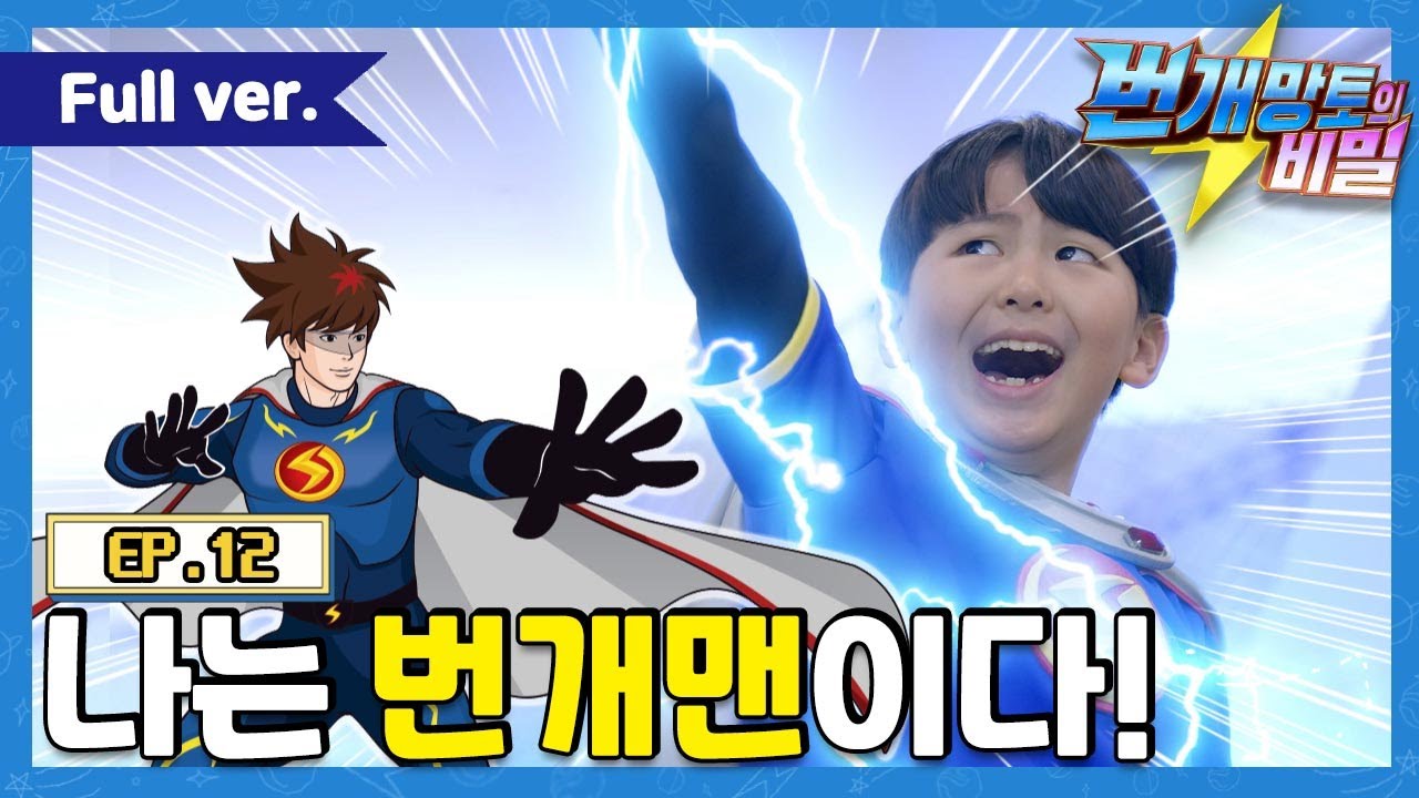 번개망토의 비밀 - 12화 나는 번개맨이다
