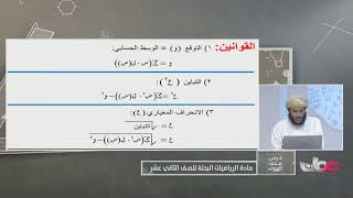 الاحتمالات والاحصاء الرياضيات البحتة للصف الثاني عشر الفصل الثاني