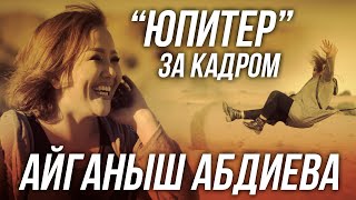 Айганыш Абдиева - Юпитер (За кадром)