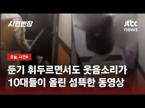 40대 남성 집단폭행 한 10대들 소름 돋는 충격 영상 나왔다 JTBC 사건반장 