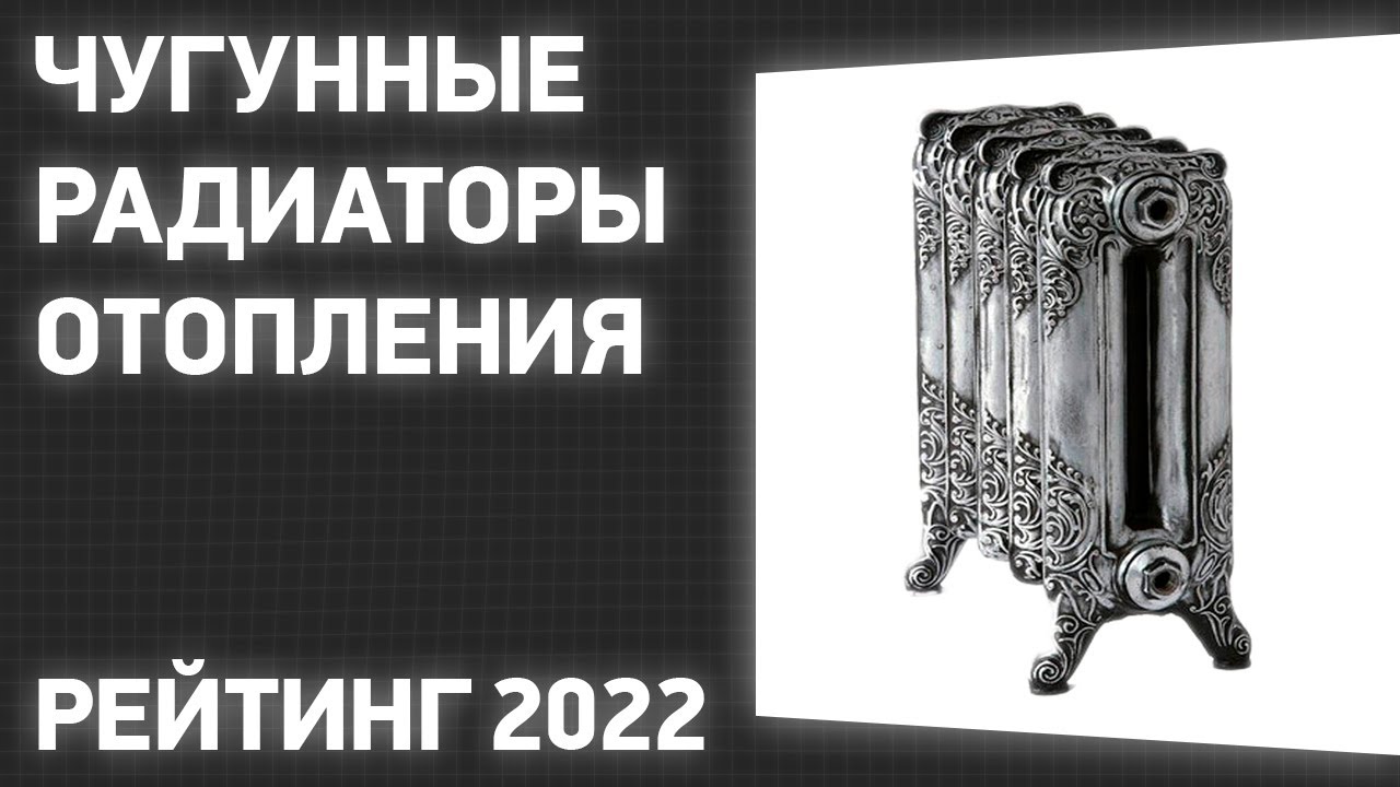 ТОП—5. Лучшие чугунные радиаторы (батареи) отопления. Рейтинг 2022 года .