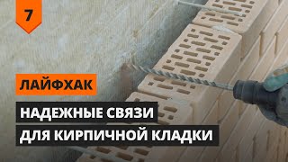 Как армировать облицовочную кладку | Лайфхаки