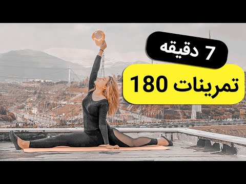 با هفت دقیقه تمرین در روز به راحتی 180 بزنیم