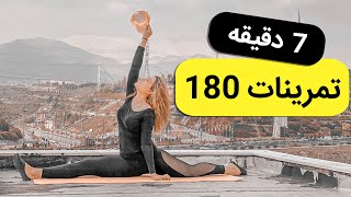 با هفت دقیقه تمرین در روز به راحتی 180 بزنیم