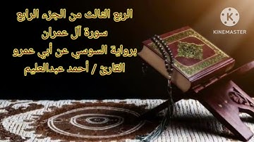 الربع الثالث من الجزء الرابع برواية السوسي عن أبي عمرو بصوت الشيخ #أحمد_عبدالعليم_مدكور