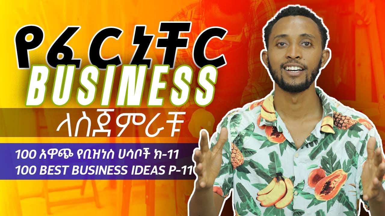 የፈርኒቸር ስራ furniture business አዋጭ የቢዝነስ ሀሳቦች 11 Profitable business ideas p-11 investment tip