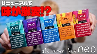 【glo hyper X2】ネオ・スティックがリニューアルでどう変わった!?『neo・glo hyper用』が、激変!?