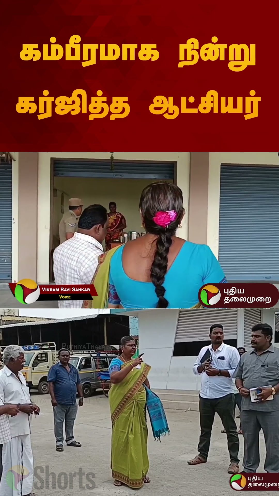 கம்பீரமாக நின்று கர்ஜித்த ஆட்சியர் | #collector | #namakkal | #busstand | #shorts