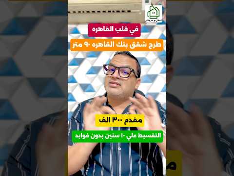 الطرح الصحيح من بنك القاهره شقق ٩٠ متر بمقدم ٣٠٠ الف وتقسيط علي ١٠ سنين بدون فوايد كامله التشطيب